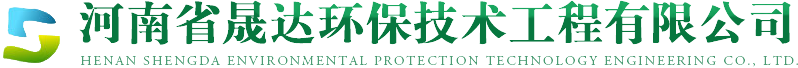 河南省晟達(dá)環(huán)保技術(shù)工程有限公司